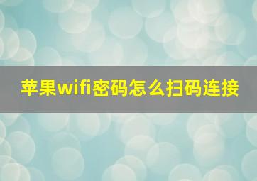 苹果wifi密码怎么扫码连接