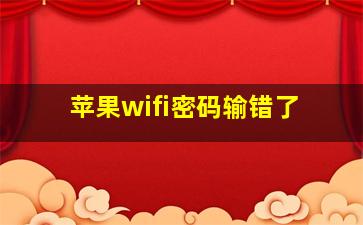 苹果wifi密码输错了