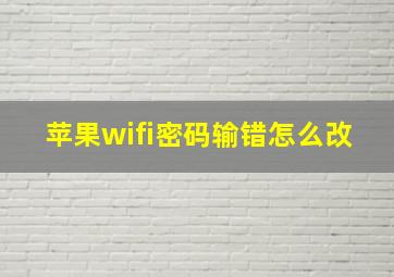 苹果wifi密码输错怎么改