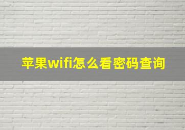 苹果wifi怎么看密码查询