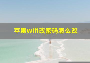 苹果wifi改密码怎么改