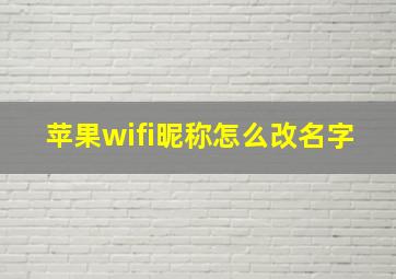 苹果wifi昵称怎么改名字