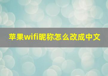 苹果wifi昵称怎么改成中文