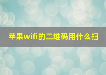 苹果wifi的二维码用什么扫