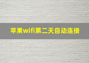 苹果wifi第二天自动连接