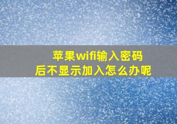 苹果wifi输入密码后不显示加入怎么办呢