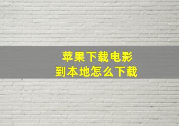 苹果下载电影到本地怎么下载