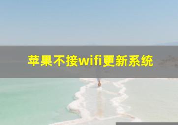 苹果不接wifi更新系统