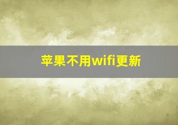 苹果不用wifi更新