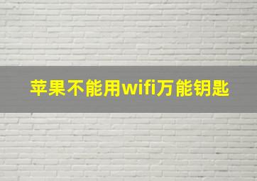 苹果不能用wifi万能钥匙