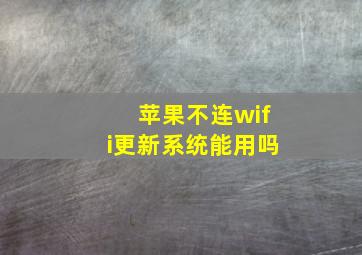 苹果不连wifi更新系统能用吗