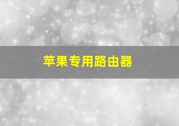 苹果专用路由器