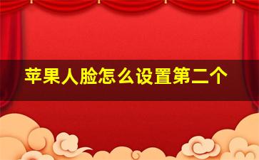 苹果人脸怎么设置第二个