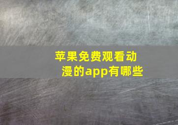 苹果免费观看动漫的app有哪些