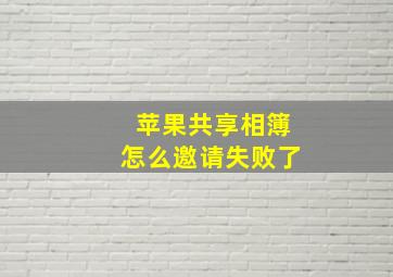 苹果共享相簿怎么邀请失败了