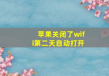 苹果关闭了wifi第二天自动打开