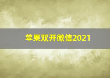 苹果双开微信2021