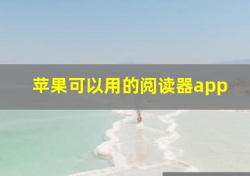 苹果可以用的阅读器app