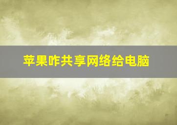 苹果咋共享网络给电脑