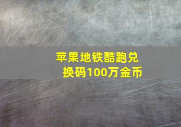 苹果地铁酷跑兑换码100万金币