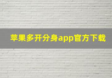 苹果多开分身app官方下载