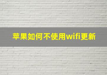 苹果如何不使用wifi更新