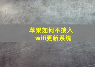 苹果如何不接入wifi更新系统