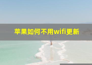 苹果如何不用wifi更新