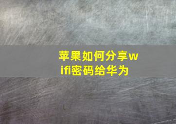 苹果如何分享wifi密码给华为