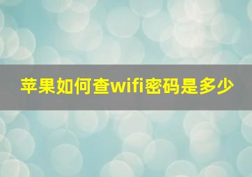 苹果如何查wifi密码是多少