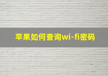 苹果如何查询wi-fi密码