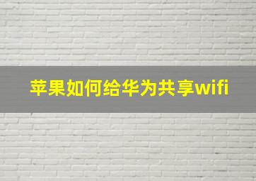 苹果如何给华为共享wifi