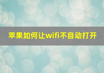 苹果如何让wifi不自动打开