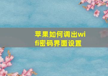 苹果如何调出wifi密码界面设置