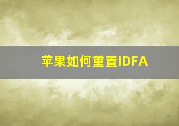 苹果如何重置IDFA