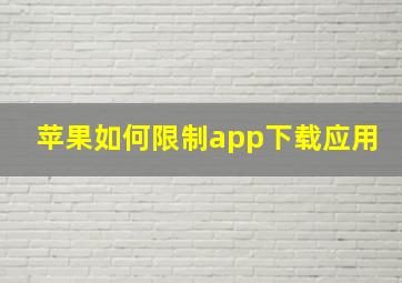 苹果如何限制app下载应用