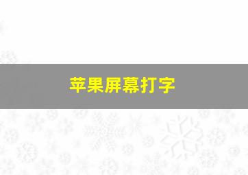 苹果屏幕打字