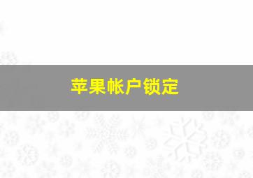 苹果帐户锁定