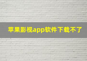 苹果影视app软件下载不了