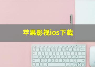 苹果影视ios下载