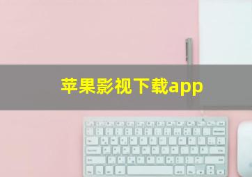 苹果影视下载app