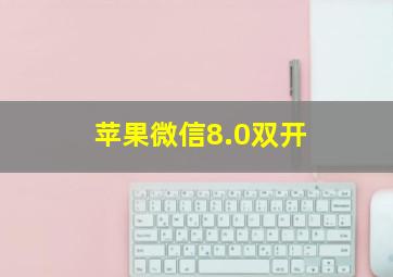 苹果微信8.0双开