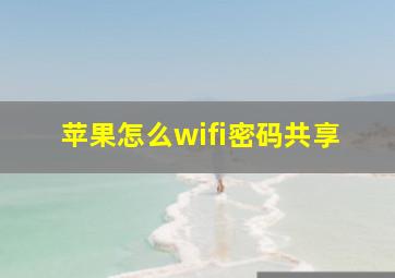 苹果怎么wifi密码共享