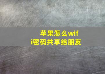 苹果怎么wifi密码共享给朋友