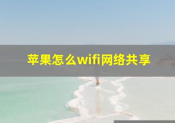 苹果怎么wifi网络共享