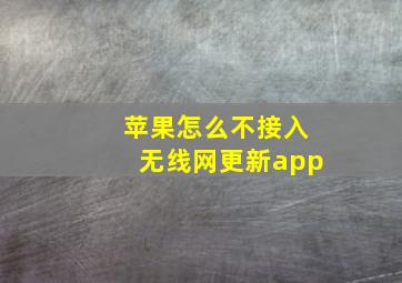 苹果怎么不接入无线网更新app