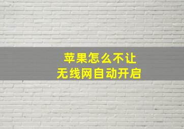 苹果怎么不让无线网自动开启