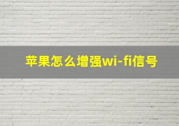 苹果怎么增强wi-fi信号