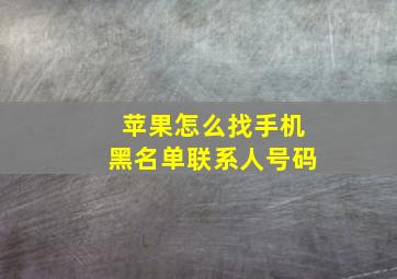 苹果怎么找手机黑名单联系人号码