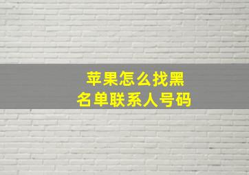 苹果怎么找黑名单联系人号码